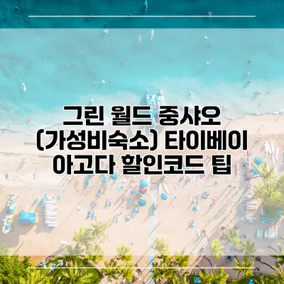 그린 월드 중샤오 (가성비숙소) 타이베이 아고다 할인코드 팁
