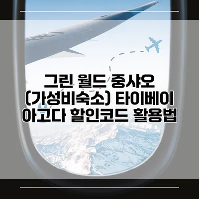 그린 월드 중샤오 (가성비숙소) 타이베이 아고다 할인코드 활용법
