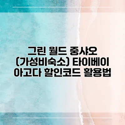 그린 월드 중샤오 (가성비숙소) 타이베이 아고다 할인코드 활용법