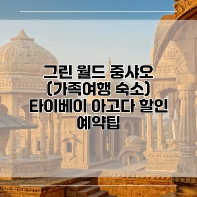 그린 월드 중샤오 (가족여행 숙소) 타이베이 아고다 할인 예약팁