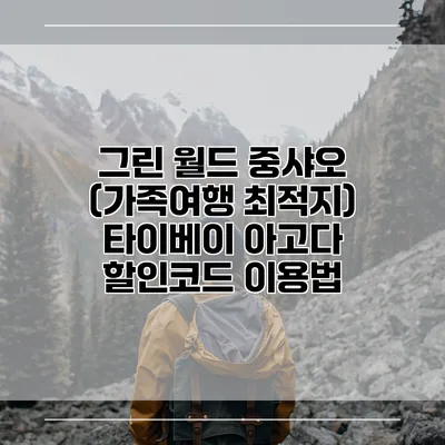 그린 월드 중샤오 (가족여행 최적지) 타이베이 아고다 할인코드 이용법