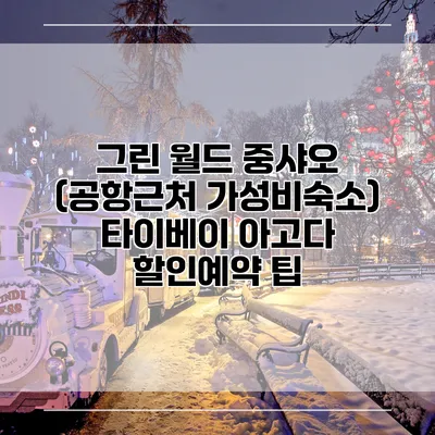 그린 월드 중샤오 (공항근처 가성비숙소) 타이베이 아고다 할인예약 팁