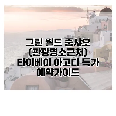 그린 월드 중샤오 (관광명소근처) 타이베이 아고다 특가 예약가이드