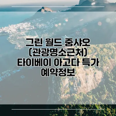 그린 월드 중샤오 (관광명소근처) 타이베이 아고다 특가 예약정보