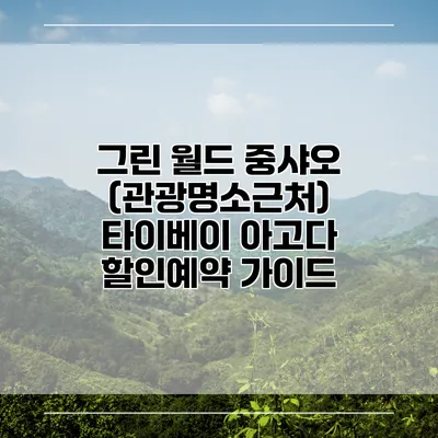 그린 월드 중샤오 (관광명소근처) 타이베이 아고다 할인예약 가이드