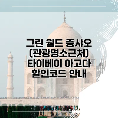 그린 월드 중샤오 (관광명소근처) 타이베이 아고다 할인코드 안내