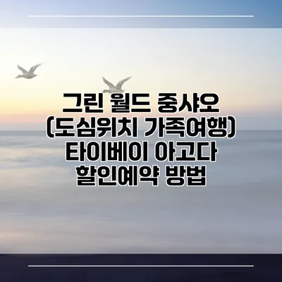 그린 월드 중샤오 (도심위치 가족여행) 타이베이 아고다 할인예약 방법