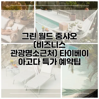 그린 월드 중샤오 (비즈니스 관광명소근처) 타이베이 아고다 특가 예약팁