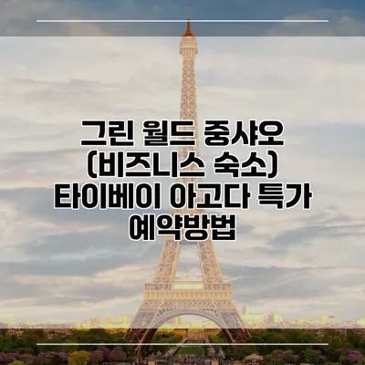 그린 월드 중샤오 (비즈니스 숙소) 타이베이 아고다 특가 예약방법