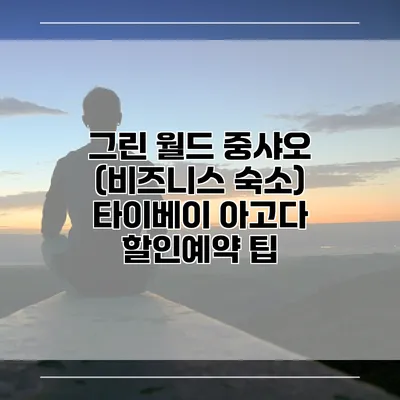 그린 월드 중샤오 (비즈니스 숙소) 타이베이 아고다 할인예약 팁