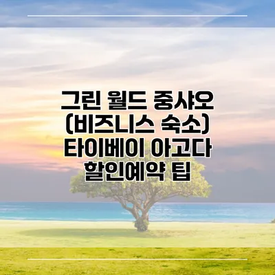 그린 월드 중샤오 (비즈니스 숙소) 타이베이 아고다 할인예약 팁