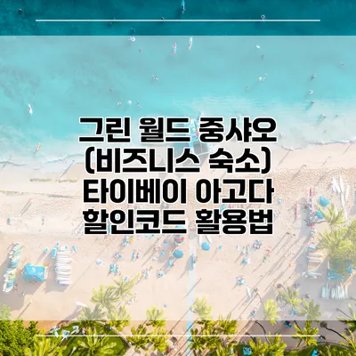 그린 월드 중샤오 (비즈니스 숙소) 타이베이 아고다 할인코드 활용법