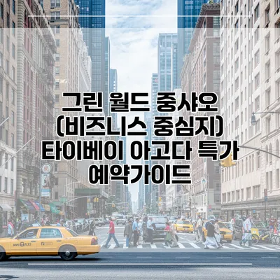 그린 월드 중샤오 (비즈니스 중심지) 타이베이 아고다 특가 예약가이드