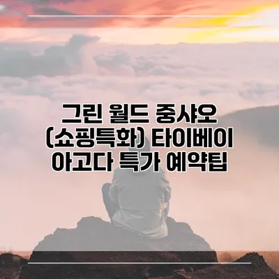 그린 월드 중샤오 (쇼핑특화) 타이베이 아고다 특가 예약팁