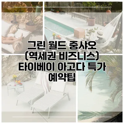 그린 월드 중샤오 (역세권 비즈니스) 타이베이 아고다 특가 예약팁