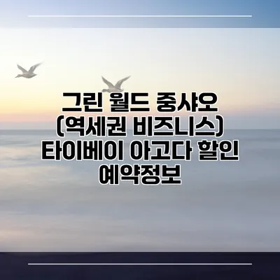 그린 월드 중샤오 (역세권 비즈니스) 타이베이 아고다 할인 예약정보