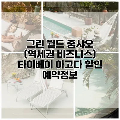 그린 월드 중샤오 (역세권 비즈니스) 타이베이 아고다 할인 예약정보