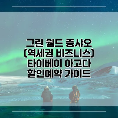 그린 월드 중샤오 (역세권 비즈니스) 타이베이 아고다 할인예약 가이드