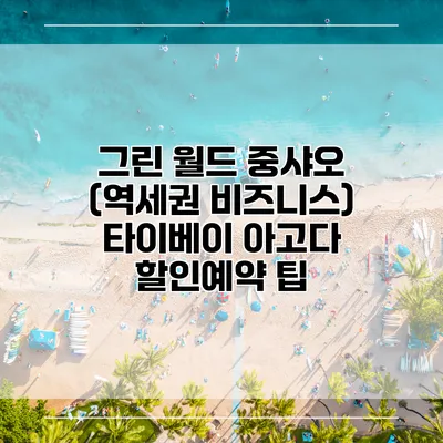 그린 월드 중샤오 (역세권 비즈니스) 타이베이 아고다 할인예약 팁