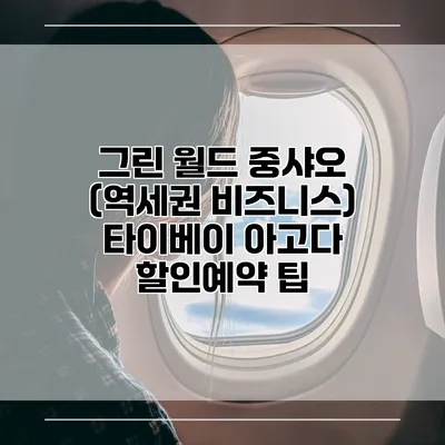그린 월드 중샤오 (역세권 비즈니스) 타이베이 아고다 할인예약 팁