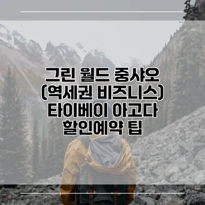 그린 월드 중샤오 (역세권 비즈니스) 타이베이 아고다 할인예약 팁