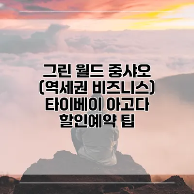 그린 월드 중샤오 (역세권 비즈니스) 타이베이 아고다 할인예약 팁