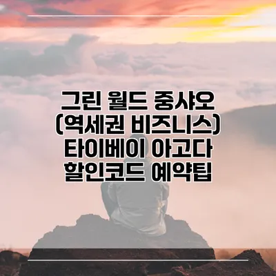 그린 월드 중샤오 (역세권 비즈니스) 타이베이 아고다 할인코드 예약팁