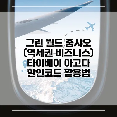 그린 월드 중샤오 (역세권 비즈니스) 타이베이 아고다 할인코드 활용법
