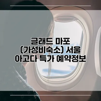 글래드 마포 (가성비숙소) 서울 아고다 특가 예약정보