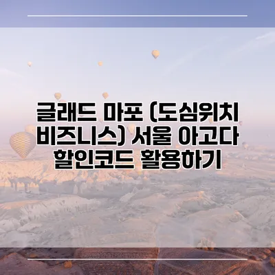 글래드 마포 (도심위치 비즈니스) 서울 아고다 할인코드 활용하기