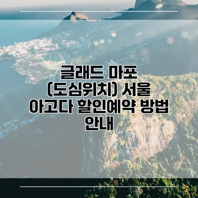 글래드 마포 (도심위치) 서울 아고다 할인예약 방법 안내