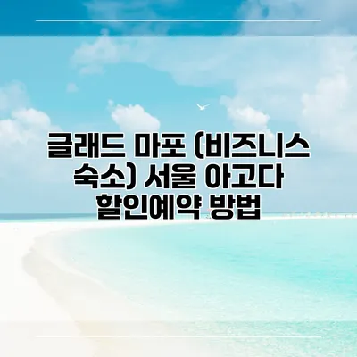 글래드 마포 (비즈니스 숙소) 서울 아고다 할인예약 방법
