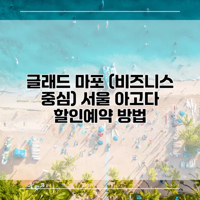 글래드 마포 (비즈니스 중심) 서울 아고다 할인예약 방법