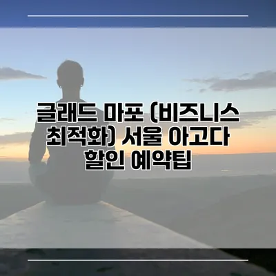 글래드 마포 (비즈니스 최적화) 서울 아고다 할인 예약팁