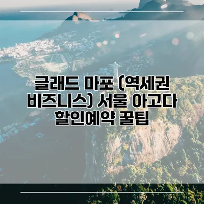 글래드 마포 (역세권 비즈니스) 서울 아고다 할인예약 꿀팁