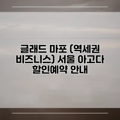 글래드 마포 (역세권 비즈니스) 서울 아고다 할인예약 안내
