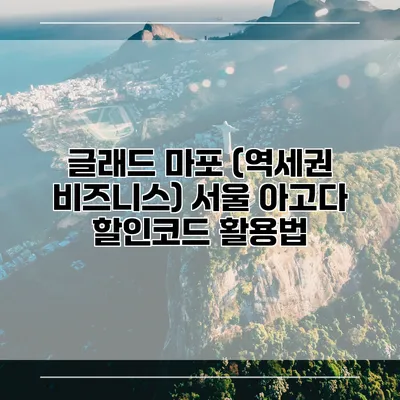 글래드 마포 (역세권 비즈니스) 서울 아고다 할인코드 활용법