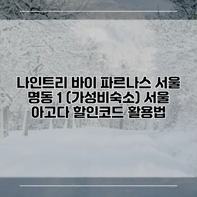 나인트리 바이 파르나스 서울 명동 1 (가성비숙소) 서울 아고다 할인코드 활용법