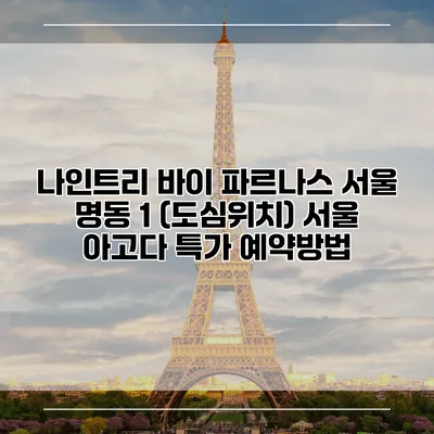 나인트리 바이 파르나스 서울 명동 1 (도심위치) 서울 아고다 특가 예약방법