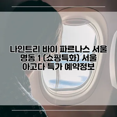 나인트리 바이 파르나스 서울 명동 1 (쇼핑특화) 서울 아고다 특가 예약정보