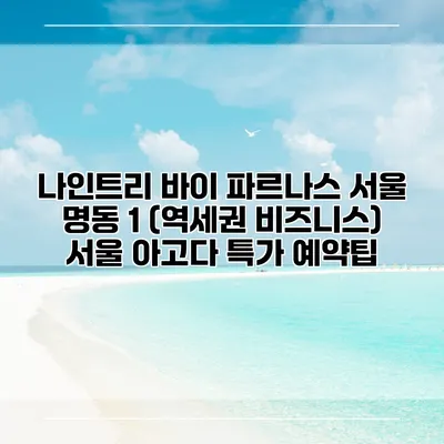 나인트리 바이 파르나스 서울 명동 1 (역세권 비즈니스) 서울 아고다 특가 예약팁