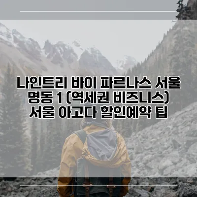 나인트리 바이 파르나스 서울 명동 1 (역세권 비즈니스) 서울 아고다 할인예약 팁