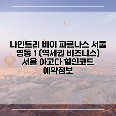 나인트리 바이 파르나스 서울 명동 1 (역세권 비즈니스) 서울 아고다 할인코드 예약정보
