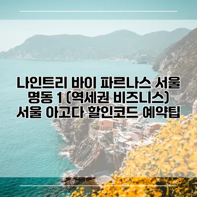 나인트리 바이 파르나스 서울 명동 1 (역세권 비즈니스) 서울 아고다 할인코드 예약팁
