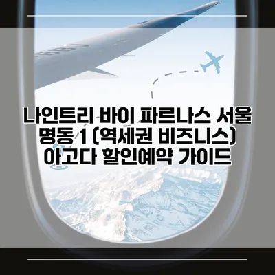 나인트리 바이 파르나스 서울 명동 1 (역세권 비즈니스) 아고다 할인예약 가이드
