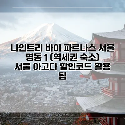 나인트리 바이 파르나스 서울 명동 1 (역세권 숙소) 서울 아고다 할인코드 활용 팁