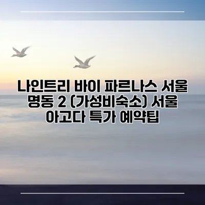 나인트리 바이 파르나스 서울 명동 2 (가성비숙소) 서울 아고다 특가 예약팁