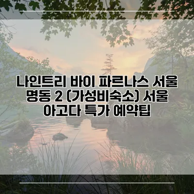 나인트리 바이 파르나스 서울 명동 2 (가성비숙소) 서울 아고다 특가 예약팁