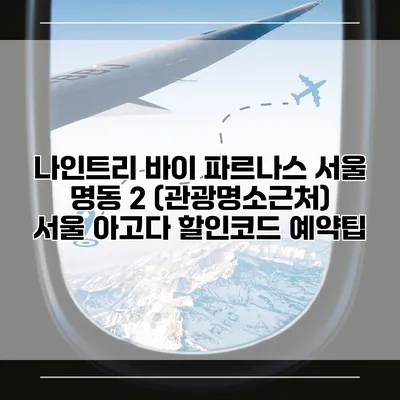 나인트리 바이 파르나스 서울 명동 2 (관광명소근처) 서울 아고다 할인코드 예약팁