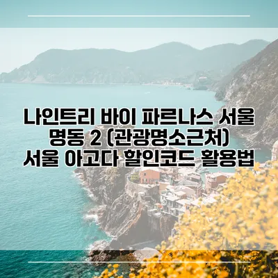 나인트리 바이 파르나스 서울 명동 2 (관광명소근처) 서울 아고다 할인코드 활용법